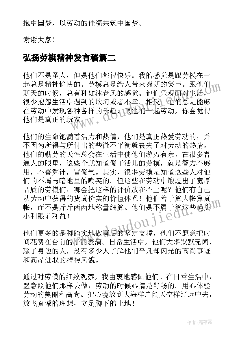 最新弘扬劳模精神发言稿(通用15篇)