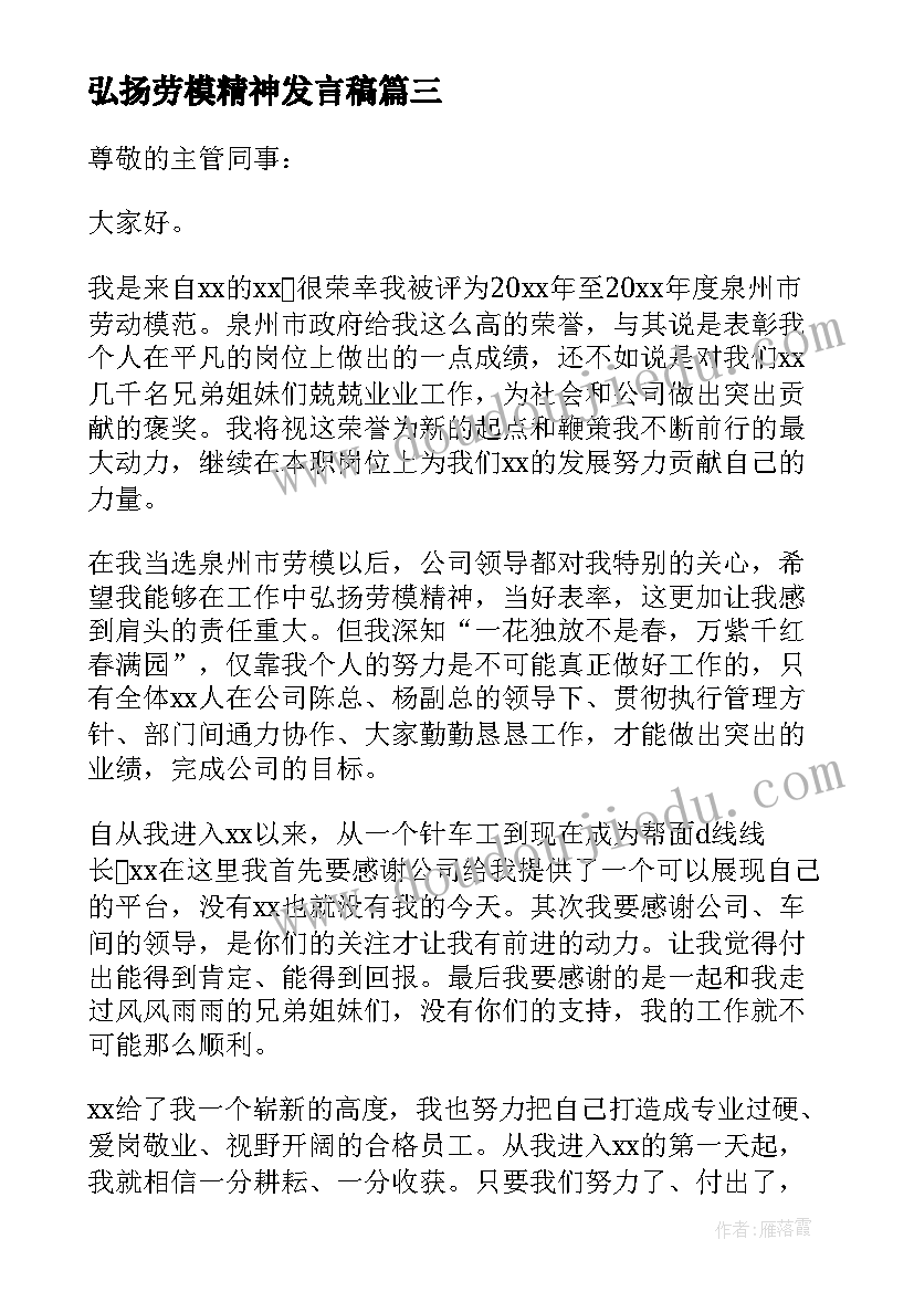 最新弘扬劳模精神发言稿(通用15篇)