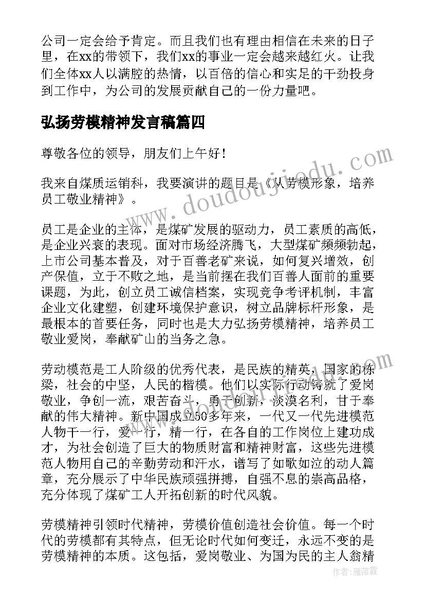 最新弘扬劳模精神发言稿(通用15篇)