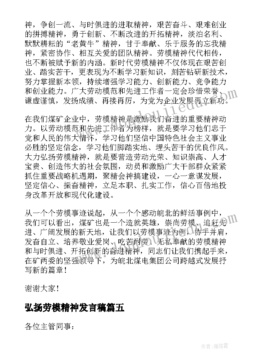 最新弘扬劳模精神发言稿(通用15篇)