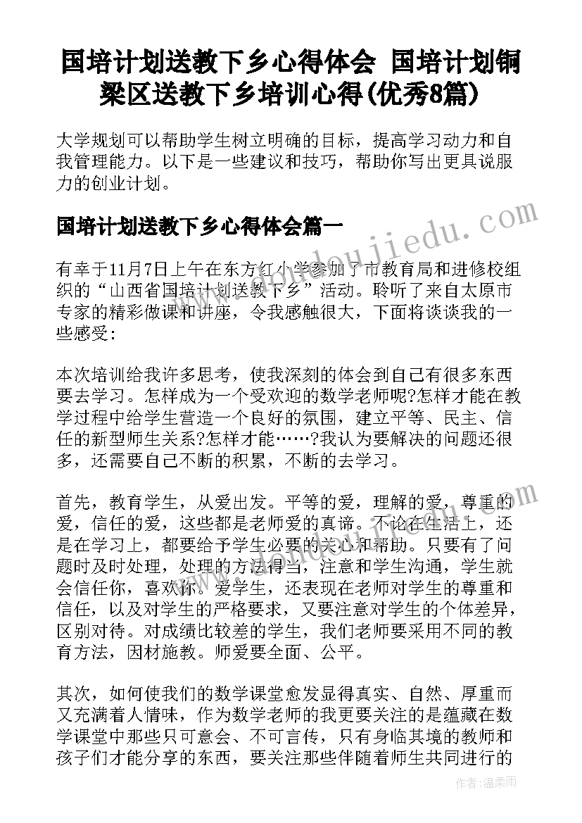 国培计划送教下乡心得体会 国培计划铜梁区送教下乡培训心得(优秀8篇)