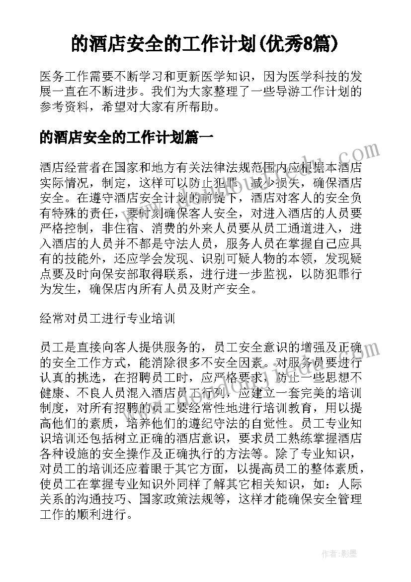 的酒店安全的工作计划(优秀8篇)