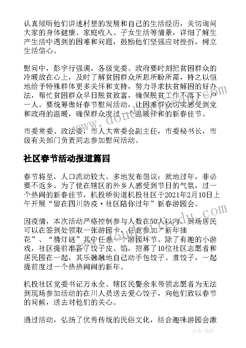 社区春节活动报道 春节期间文体活动简报(汇总8篇)