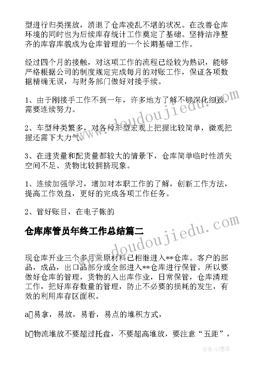 2023年仓库库管员年终工作总结(通用10篇)