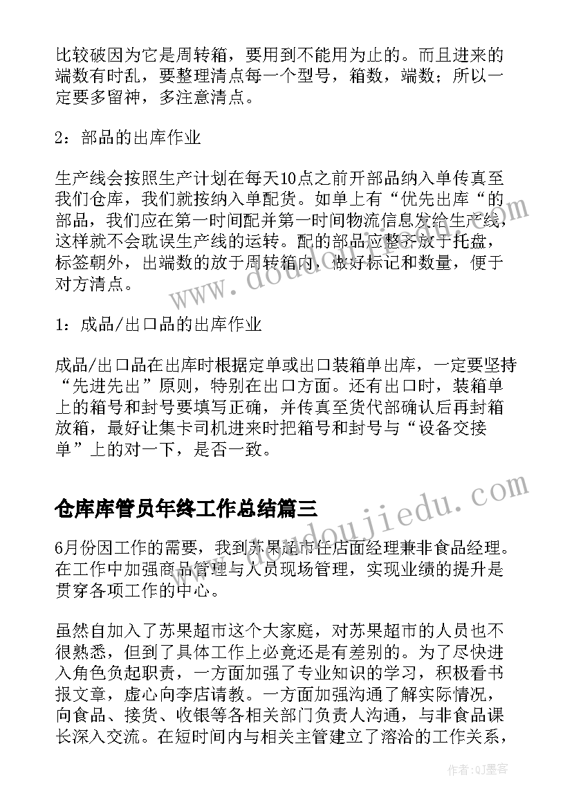 2023年仓库库管员年终工作总结(通用10篇)