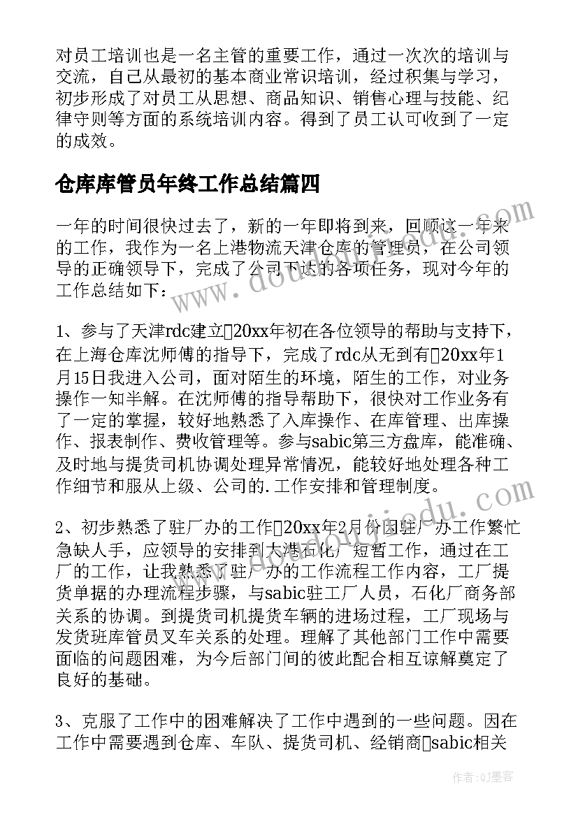 2023年仓库库管员年终工作总结(通用10篇)