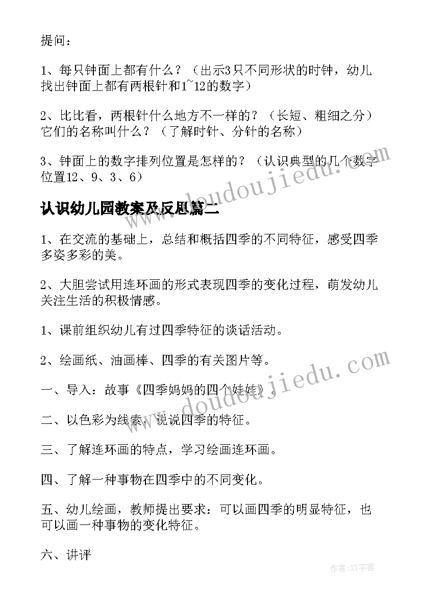 最新认识幼儿园教案及反思(模板11篇)