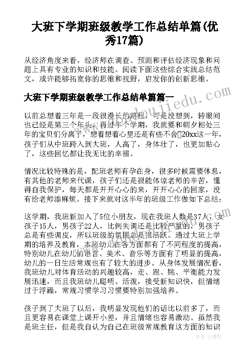 大班下学期班级教学工作总结单篇(优秀17篇)