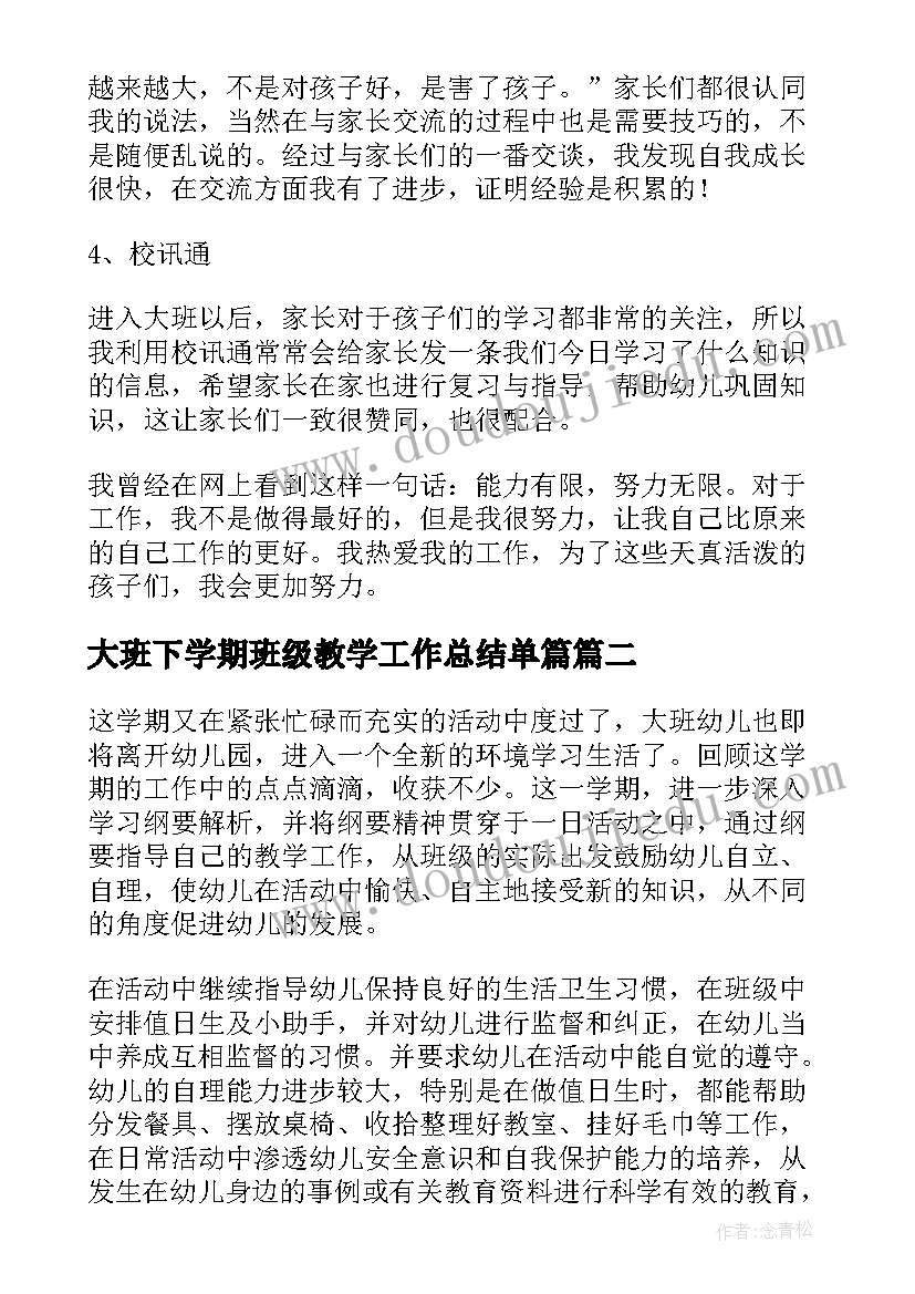 大班下学期班级教学工作总结单篇(优秀17篇)