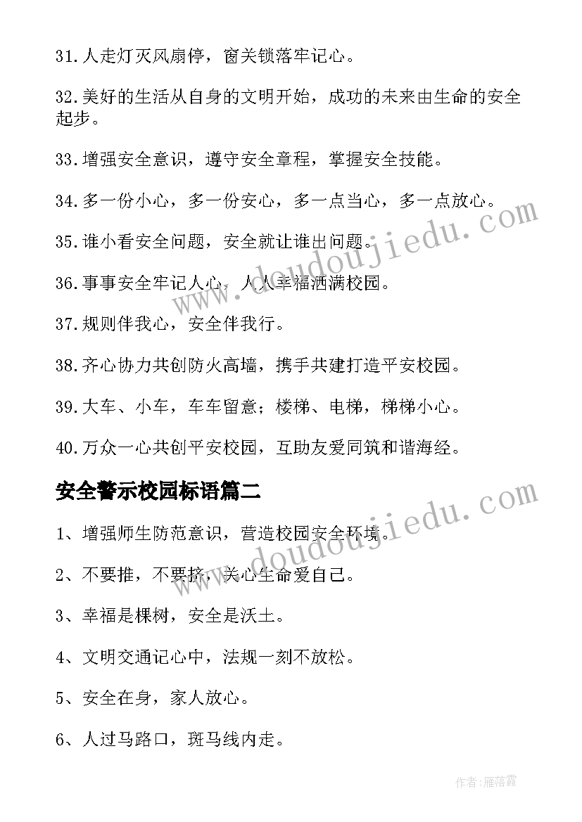 2023年安全警示校园标语(大全8篇)