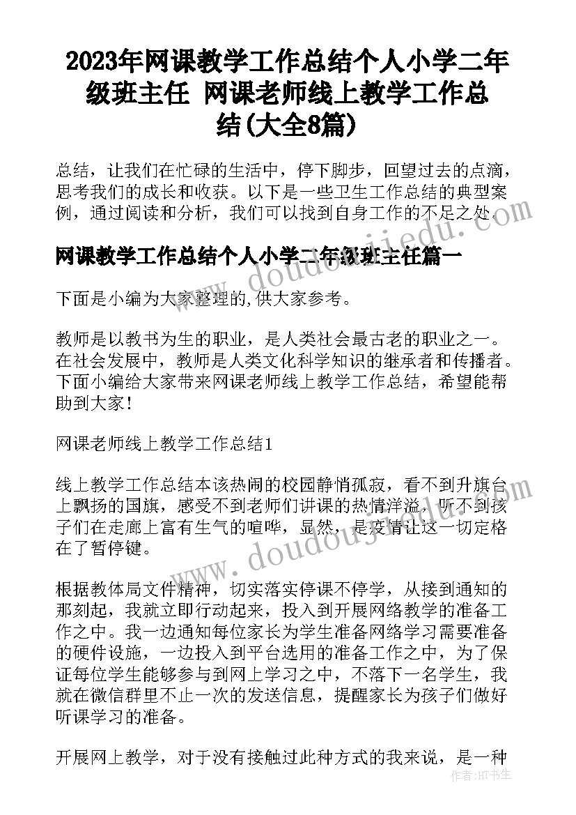 2023年网课教学工作总结个人小学二年级班主任 网课老师线上教学工作总结(大全8篇)