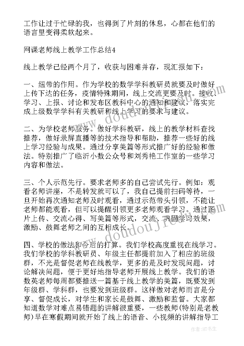 2023年网课教学工作总结个人小学二年级班主任 网课老师线上教学工作总结(大全8篇)