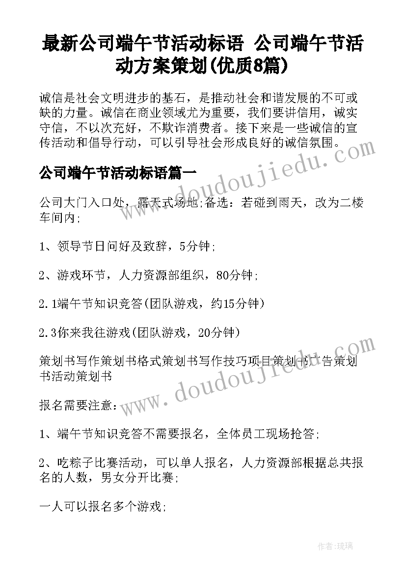 最新公司端午节活动标语 公司端午节活动方案策划(优质8篇)