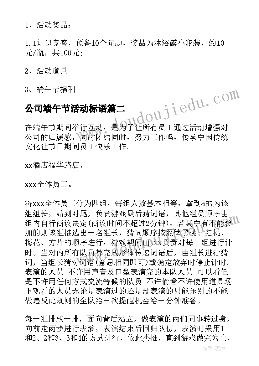 最新公司端午节活动标语 公司端午节活动方案策划(优质8篇)