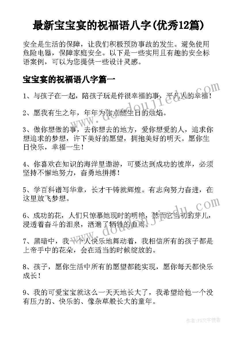 最新宝宝宴的祝福语八字(优秀12篇)