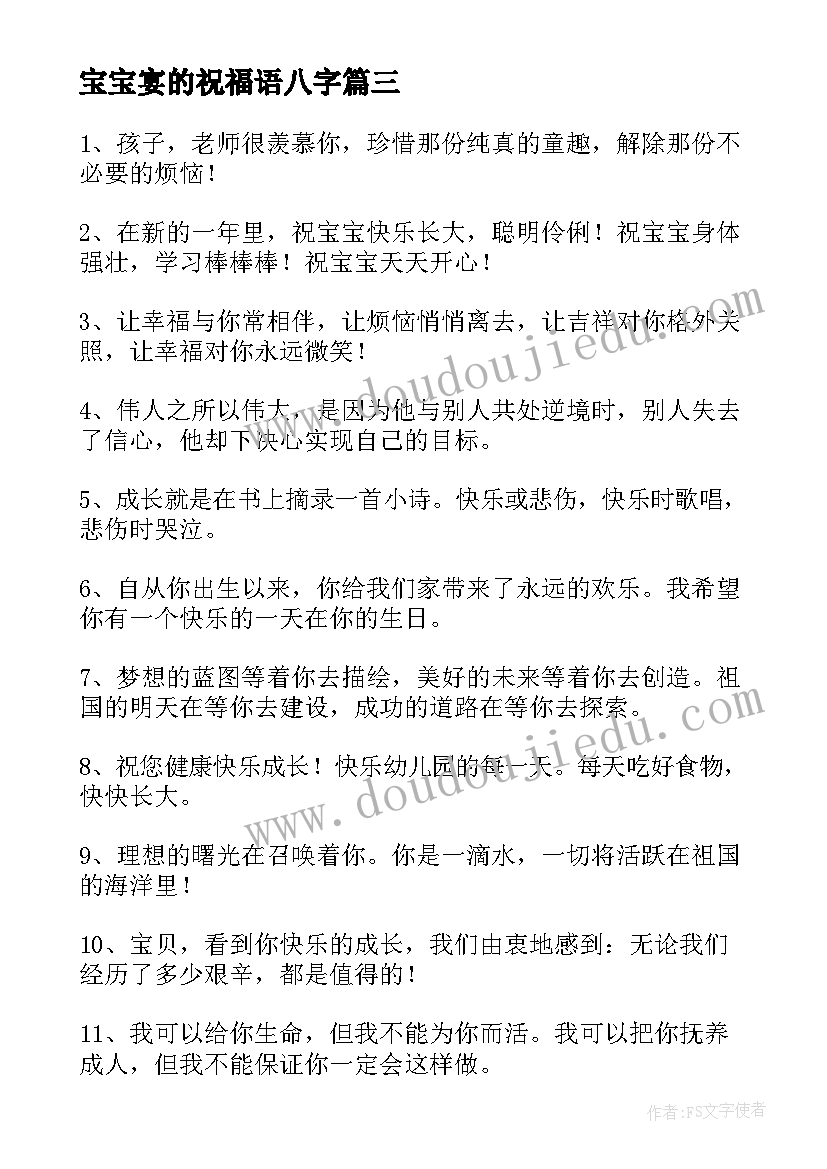 最新宝宝宴的祝福语八字(优秀12篇)