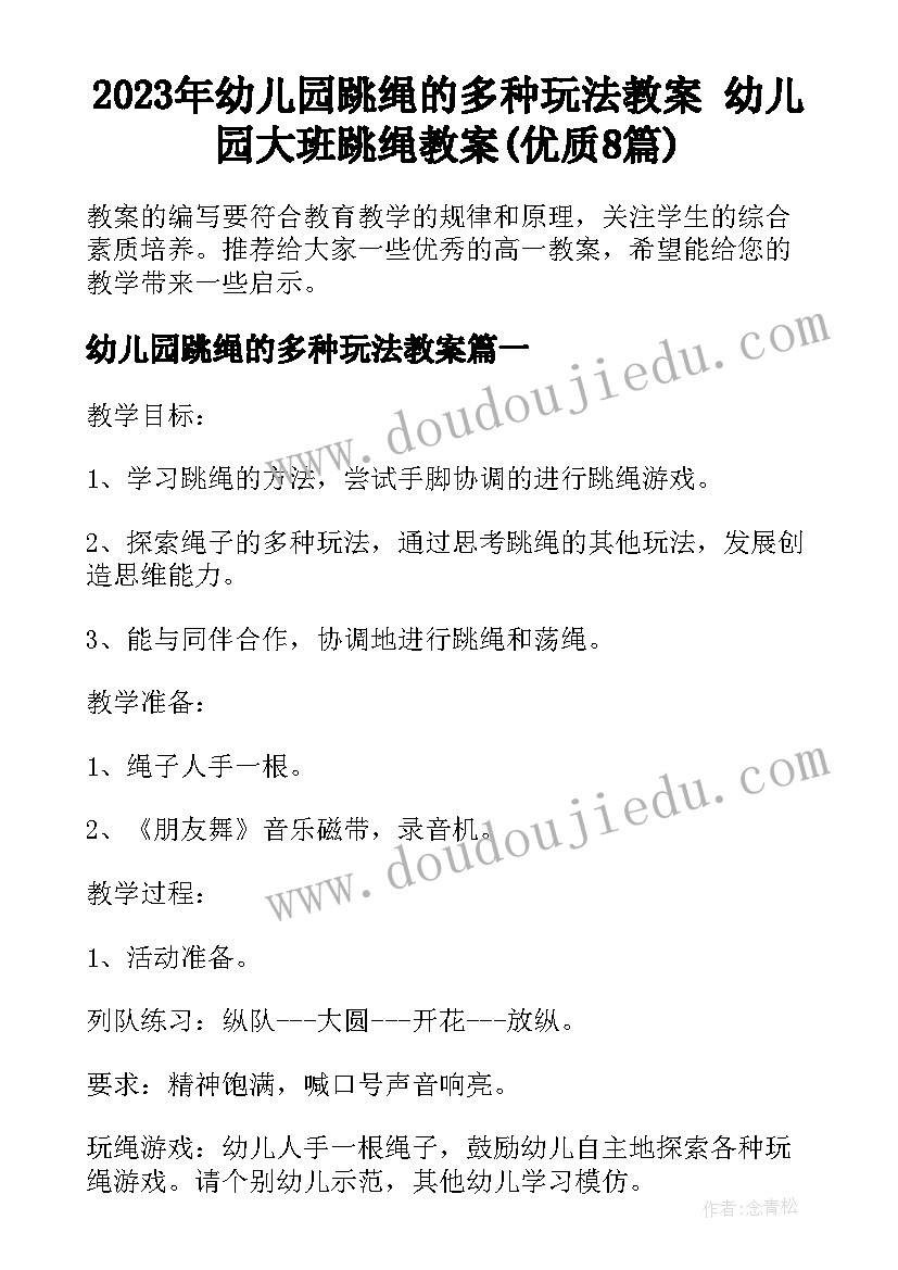 2023年幼儿园跳绳的多种玩法教案 幼儿园大班跳绳教案(优质8篇)