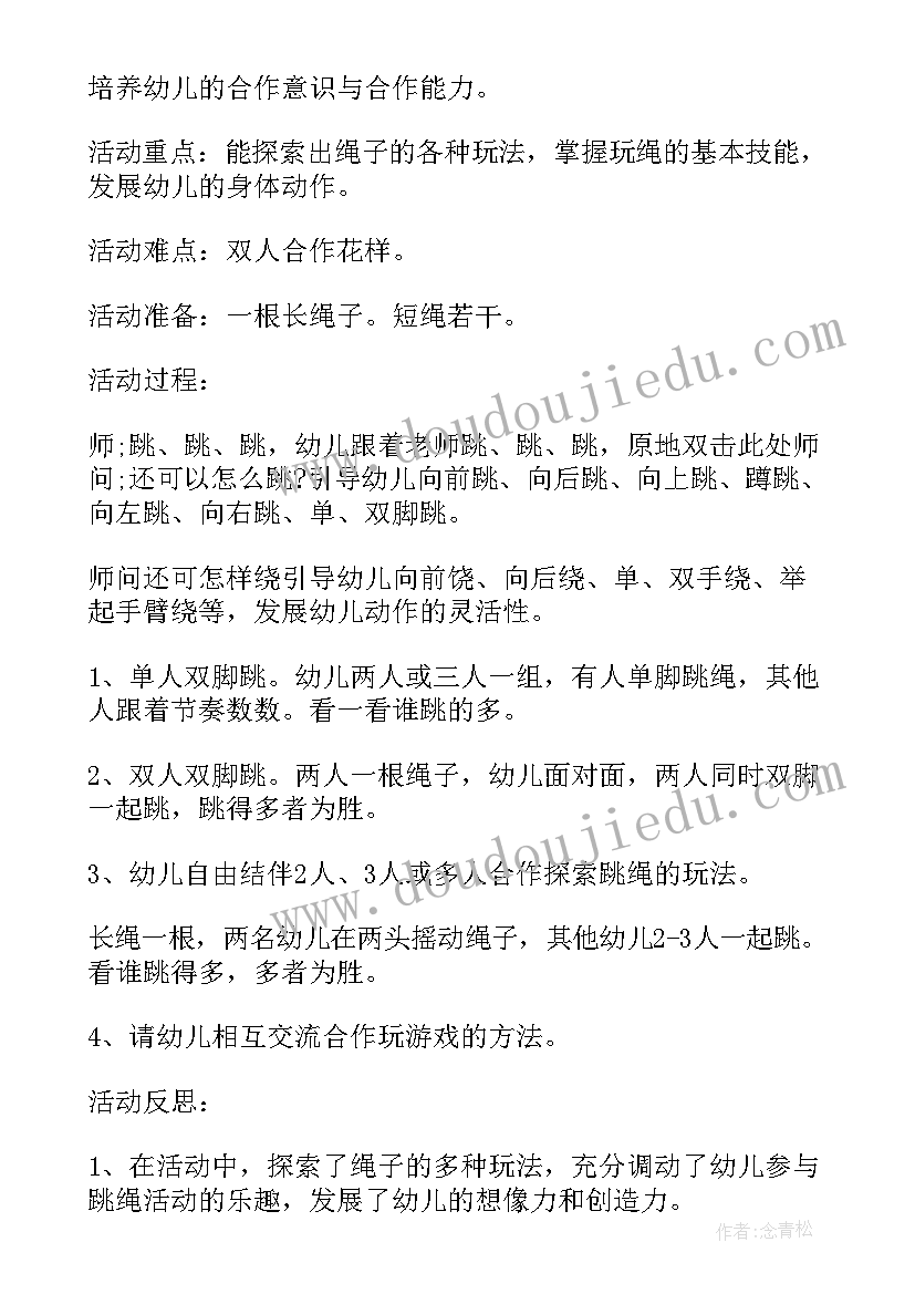 2023年幼儿园跳绳的多种玩法教案 幼儿园大班跳绳教案(优质8篇)