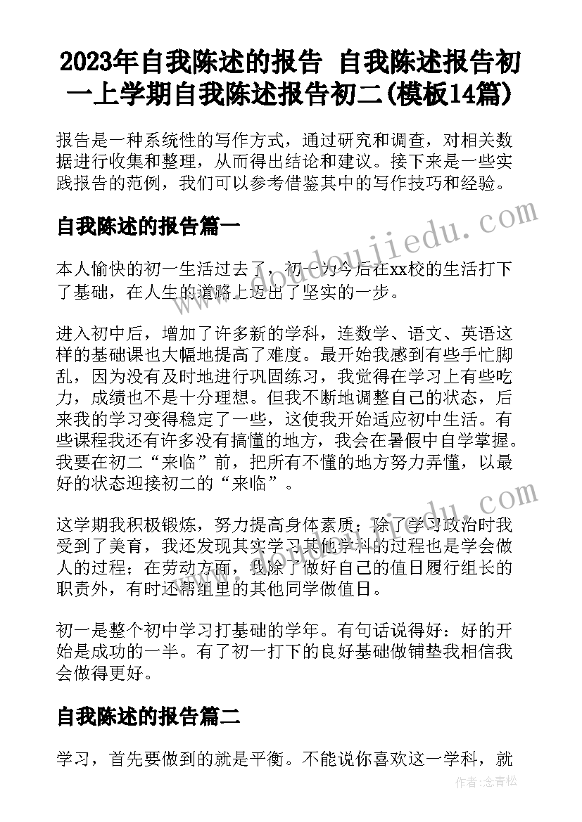 2023年自我陈述的报告 自我陈述报告初一上学期自我陈述报告初二(模板14篇)