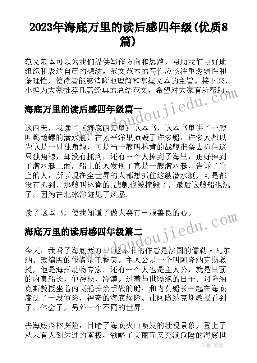 2023年海底万里的读后感四年级(优质8篇)