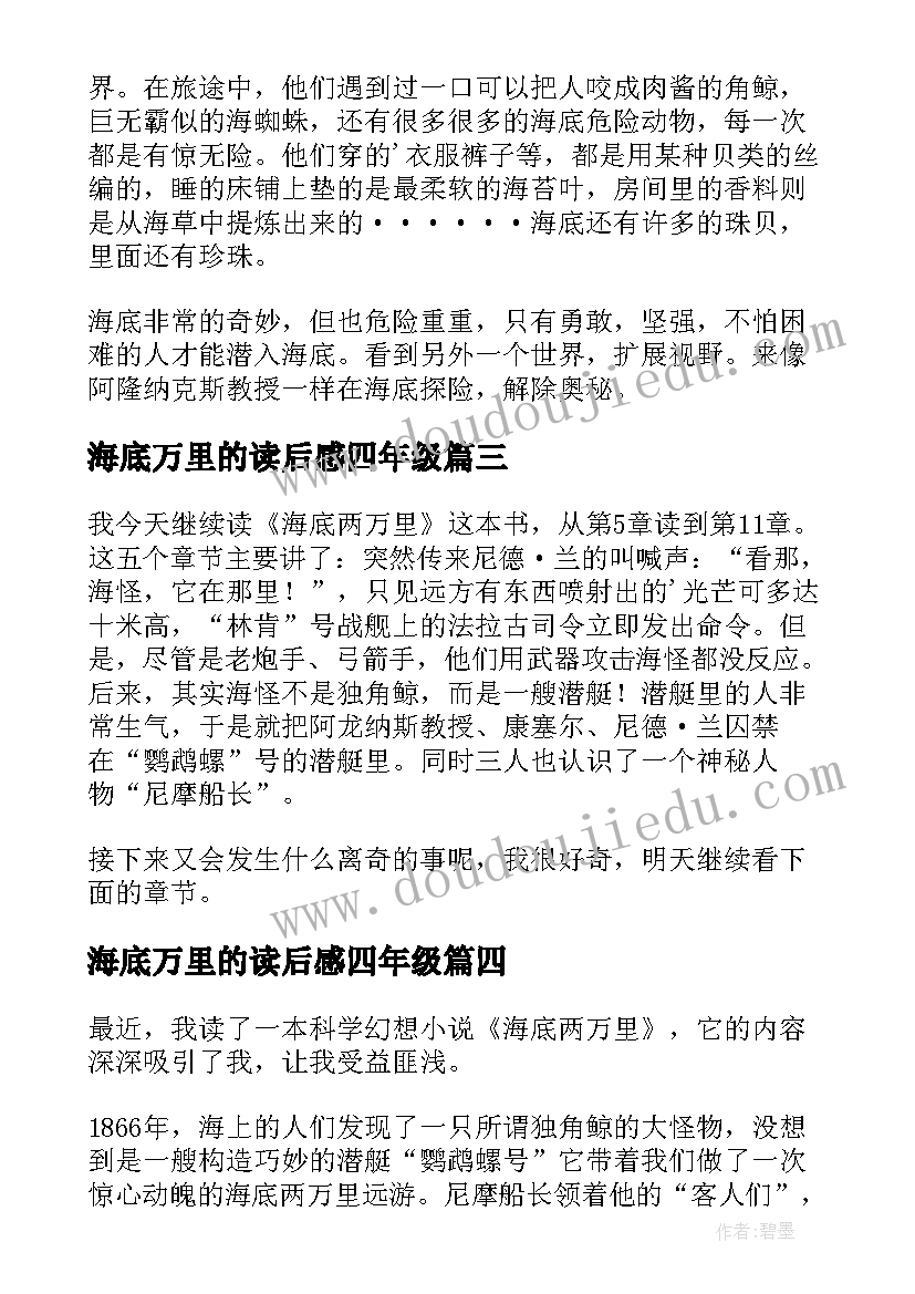 2023年海底万里的读后感四年级(优质8篇)