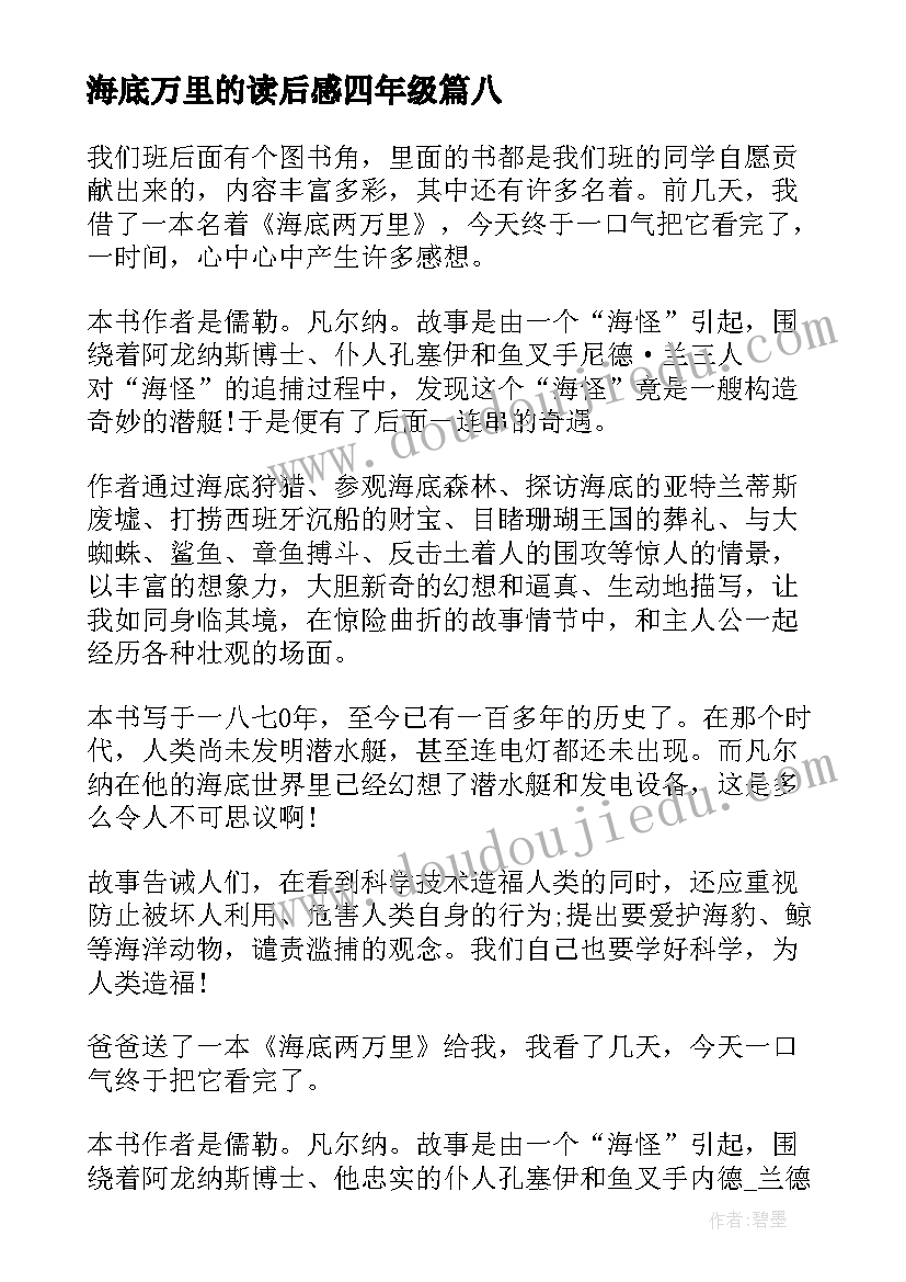 2023年海底万里的读后感四年级(优质8篇)