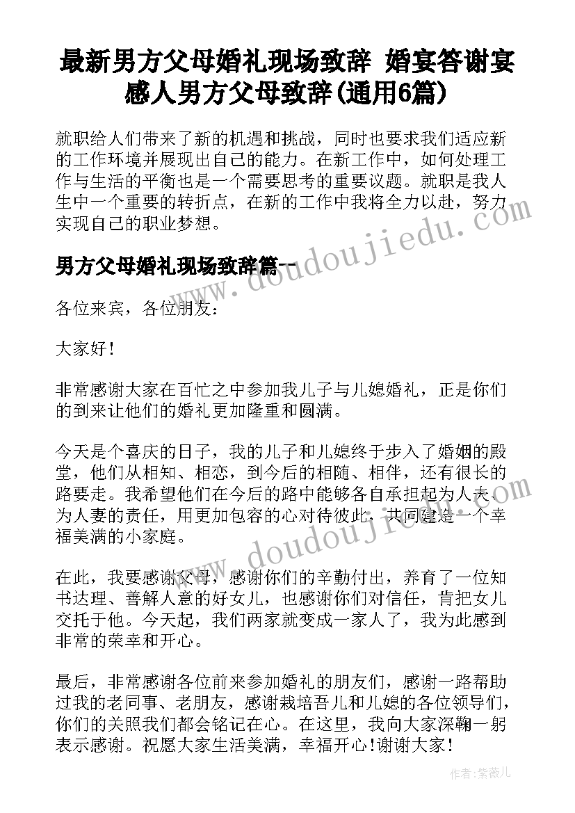 最新男方父母婚礼现场致辞 婚宴答谢宴感人男方父母致辞(通用6篇)