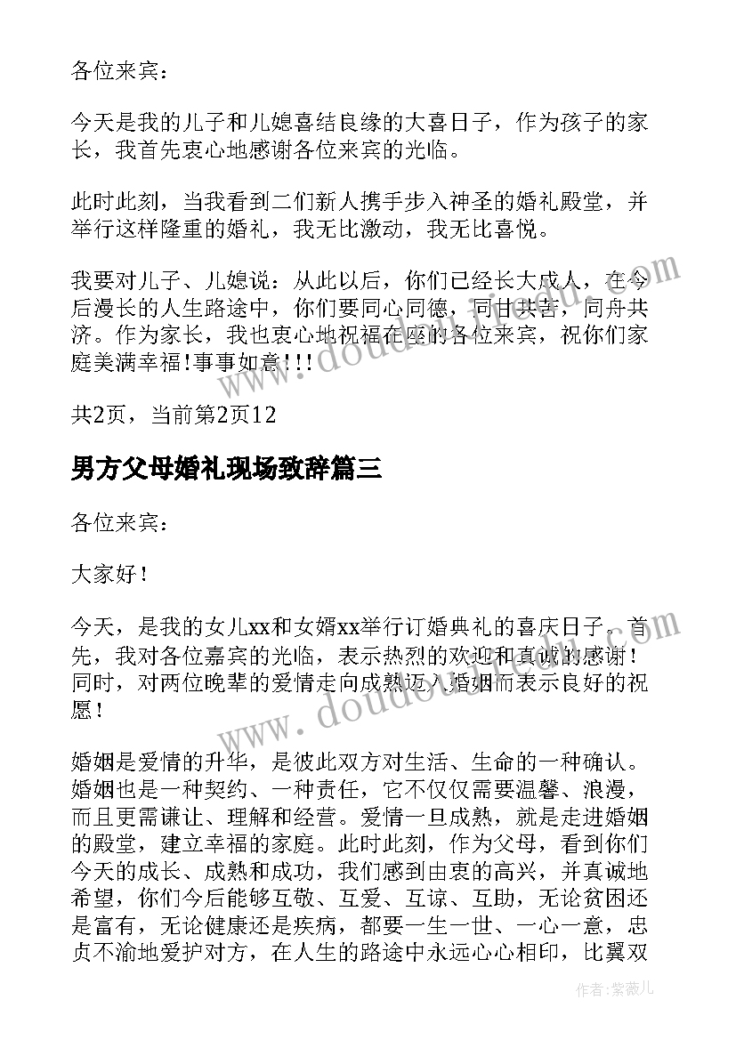 最新男方父母婚礼现场致辞 婚宴答谢宴感人男方父母致辞(通用6篇)