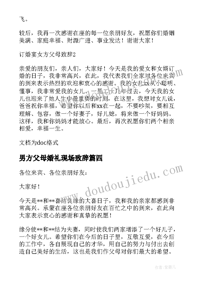 最新男方父母婚礼现场致辞 婚宴答谢宴感人男方父母致辞(通用6篇)