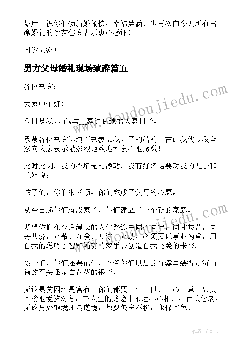 最新男方父母婚礼现场致辞 婚宴答谢宴感人男方父母致辞(通用6篇)