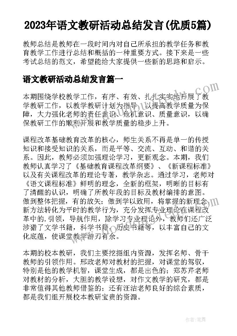 2023年语文教研活动总结发言(优质5篇)