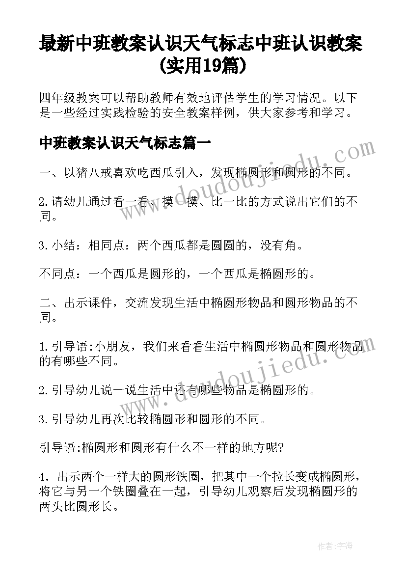 最新中班教案认识天气标志 中班认识教案(实用19篇)