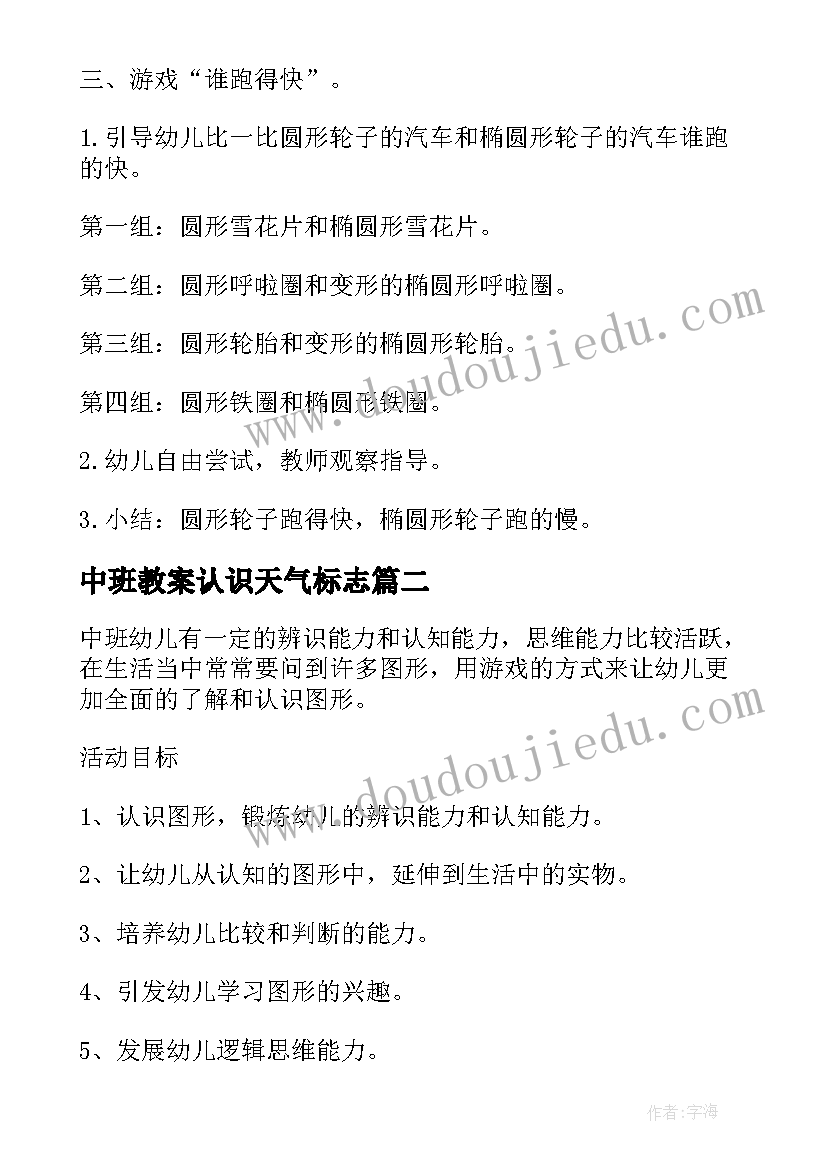 最新中班教案认识天气标志 中班认识教案(实用19篇)