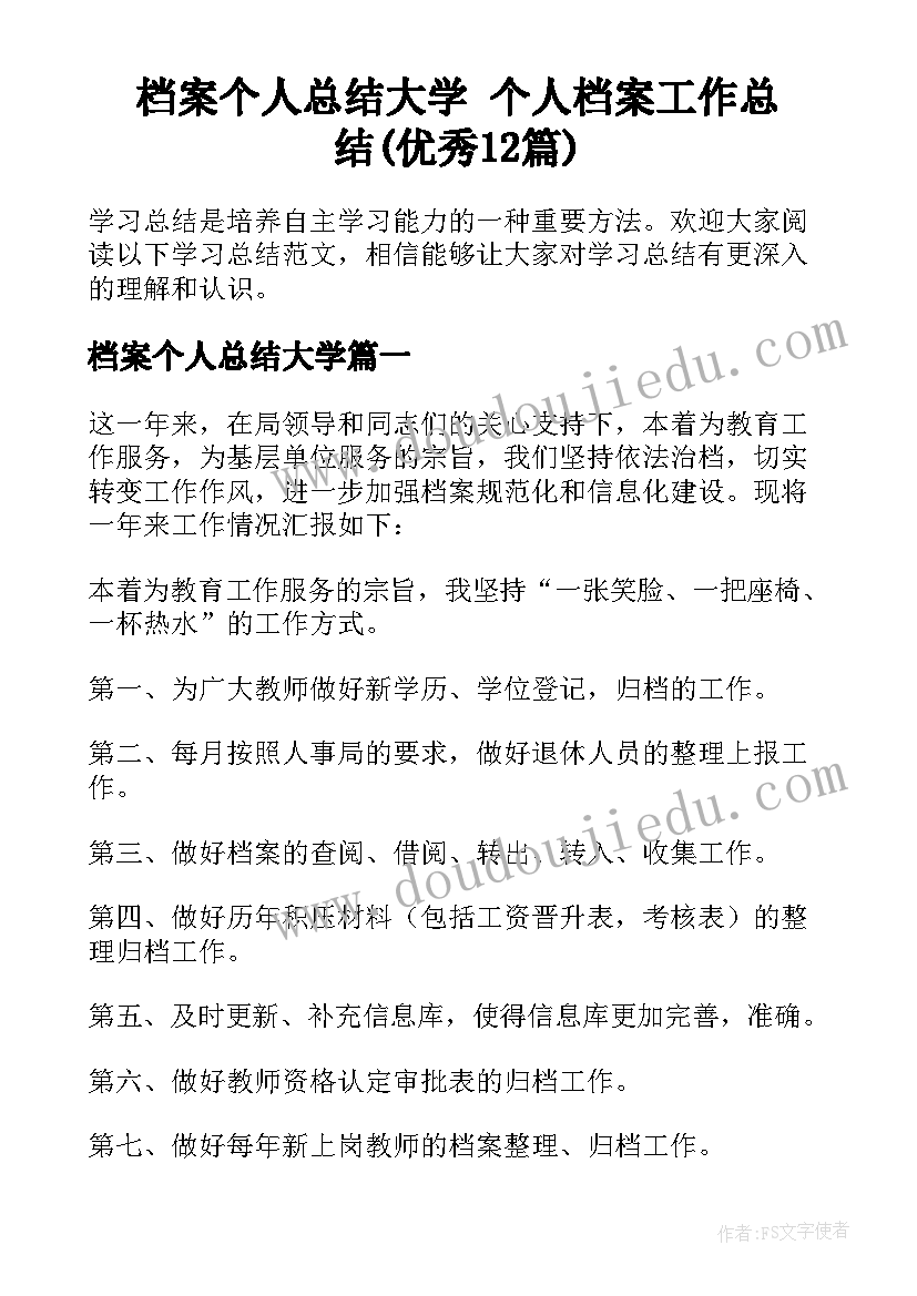 档案个人总结大学 个人档案工作总结(优秀12篇)