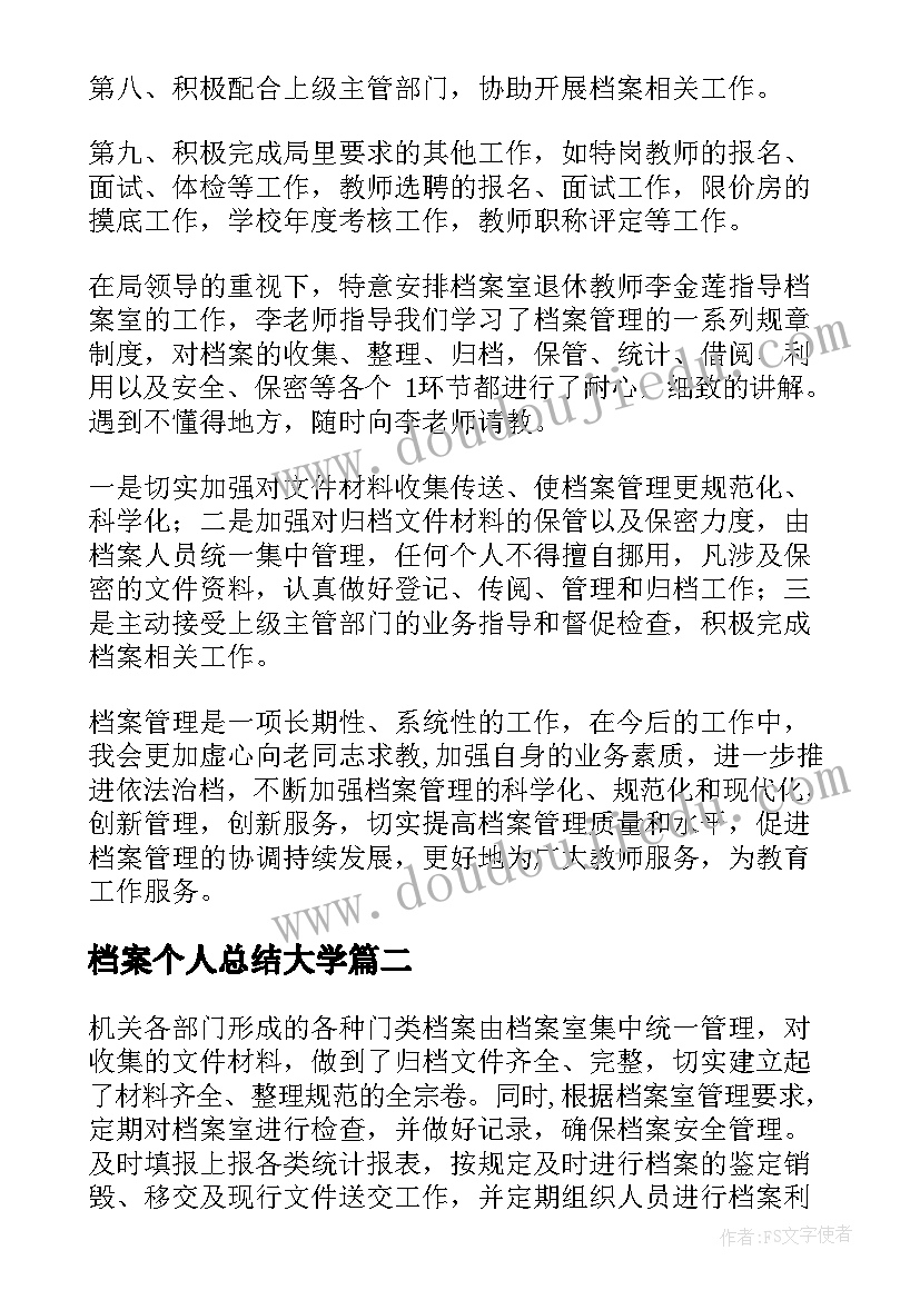 档案个人总结大学 个人档案工作总结(优秀12篇)