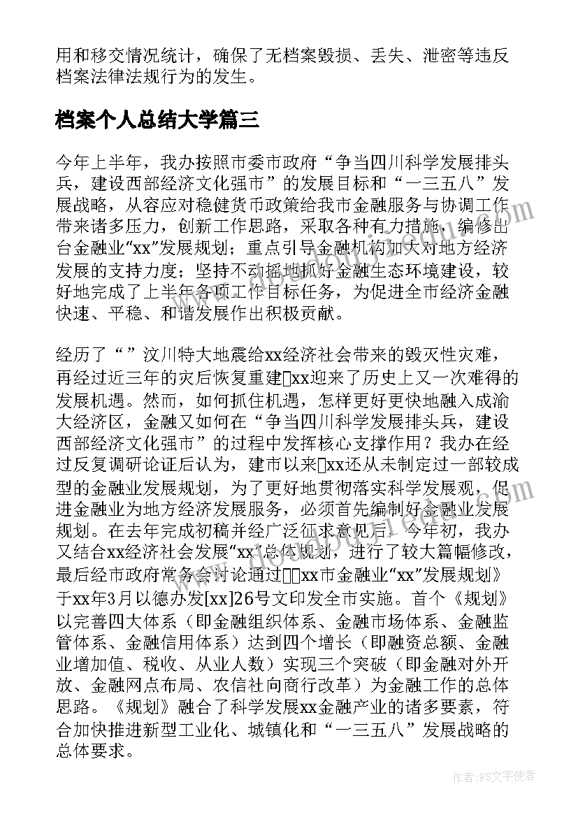 档案个人总结大学 个人档案工作总结(优秀12篇)