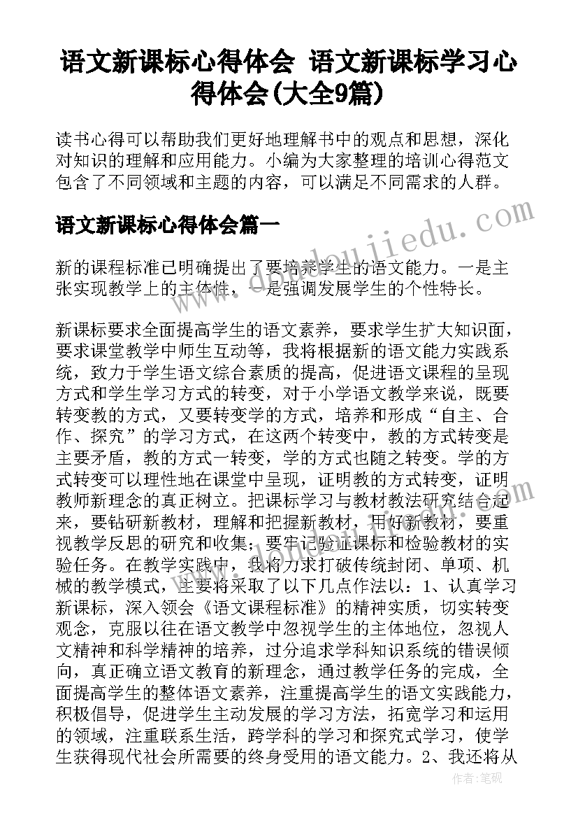 语文新课标心得体会 语文新课标学习心得体会(大全9篇)