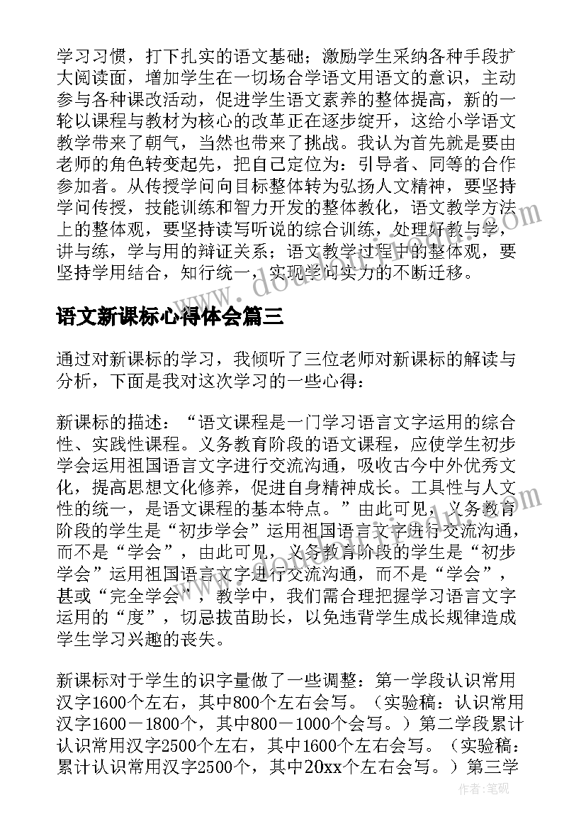 语文新课标心得体会 语文新课标学习心得体会(大全9篇)