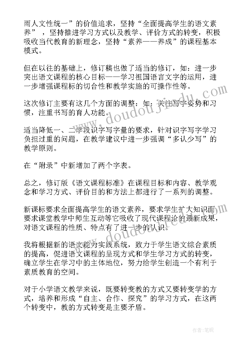 语文新课标心得体会 语文新课标学习心得体会(大全9篇)