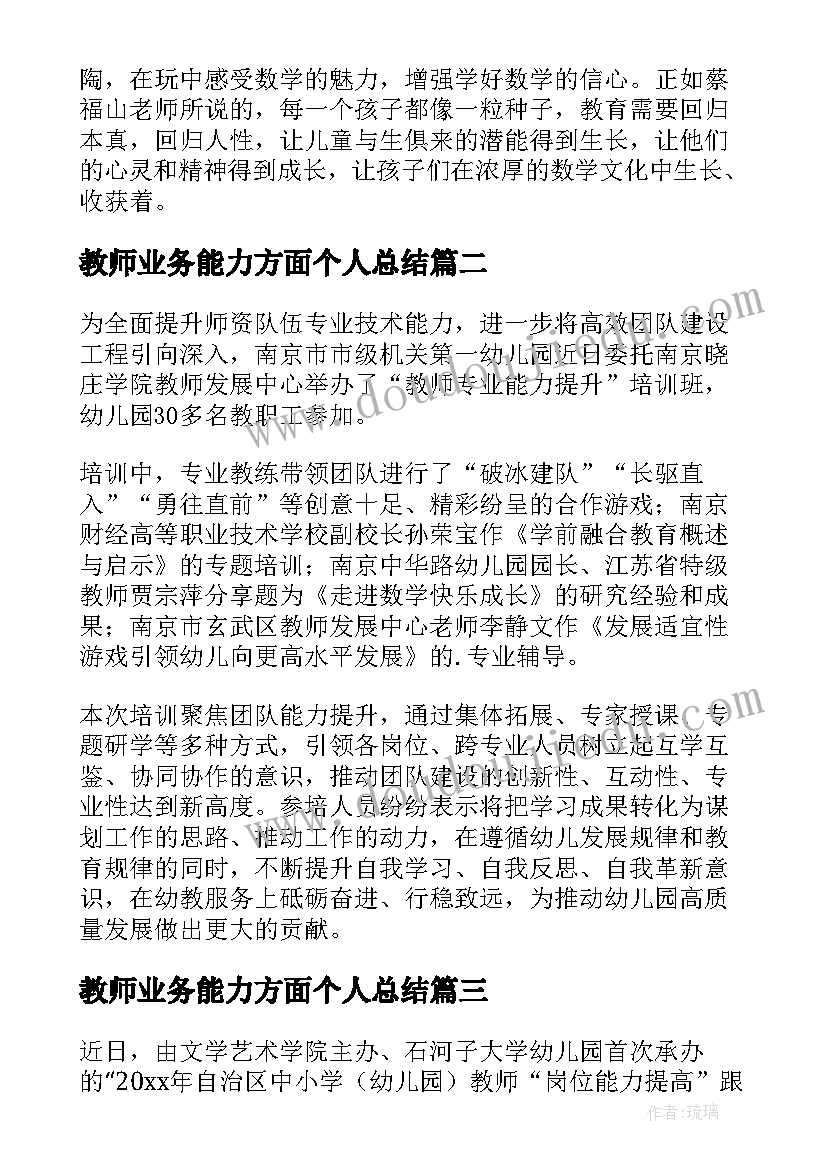 2023年教师业务能力方面个人总结 教师能力培训个人总结(实用12篇)