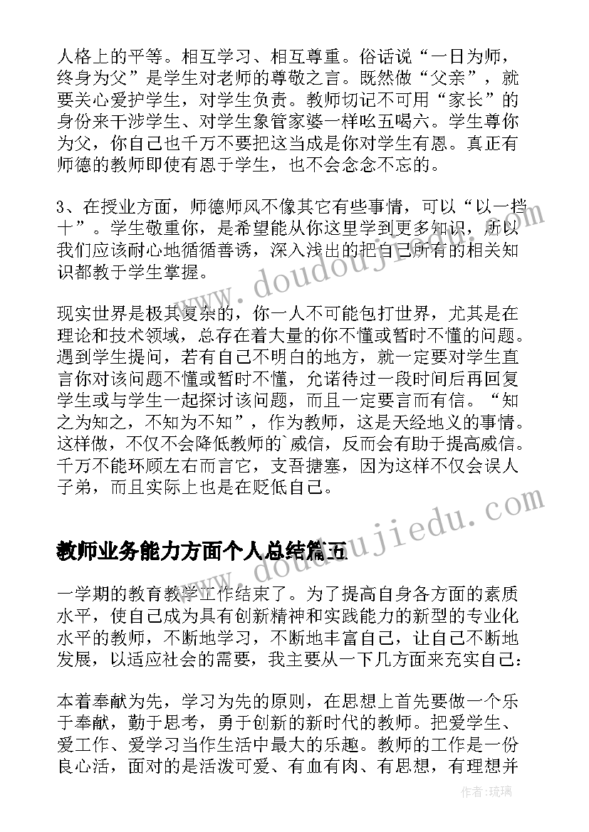 2023年教师业务能力方面个人总结 教师能力培训个人总结(实用12篇)