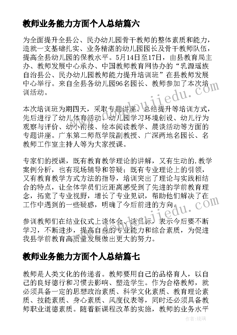 2023年教师业务能力方面个人总结 教师能力培训个人总结(实用12篇)