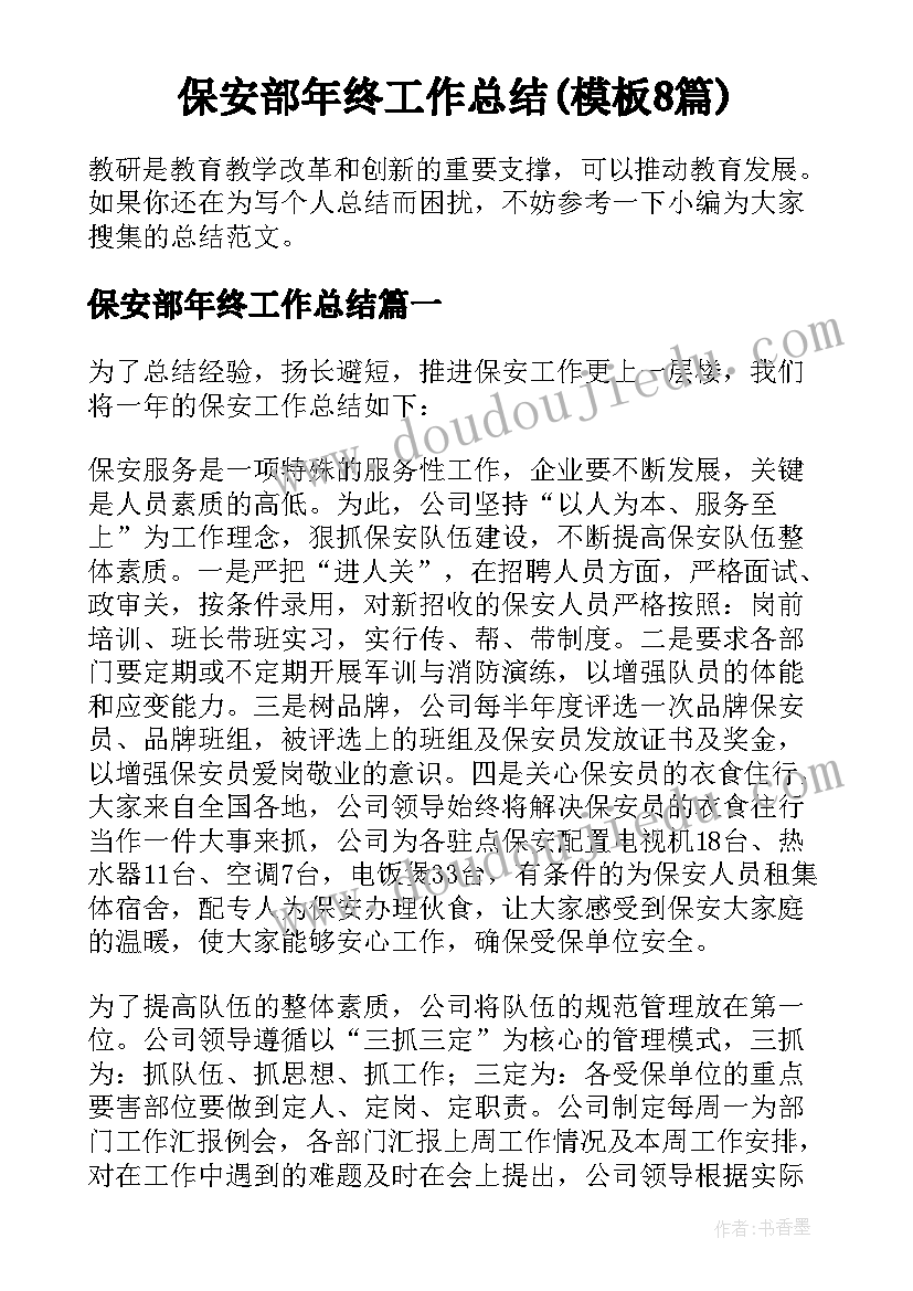 保安部年终工作总结(模板8篇)