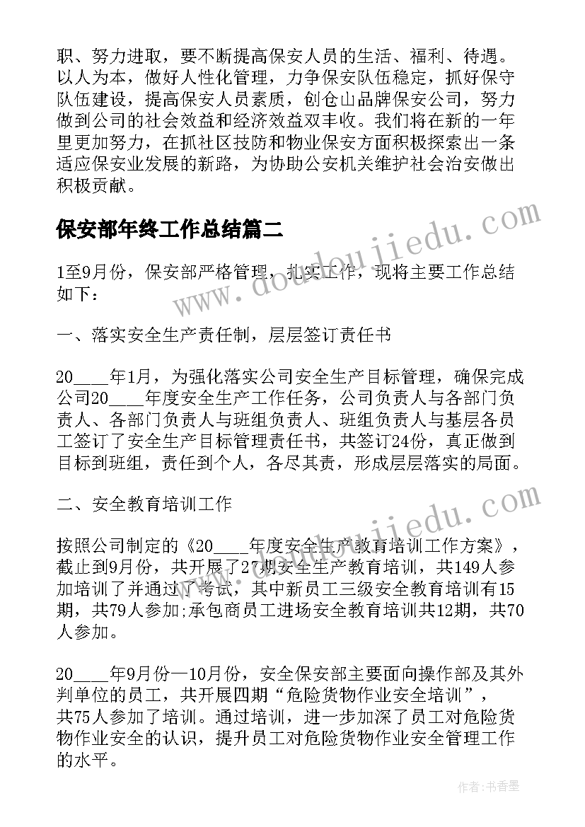 保安部年终工作总结(模板8篇)