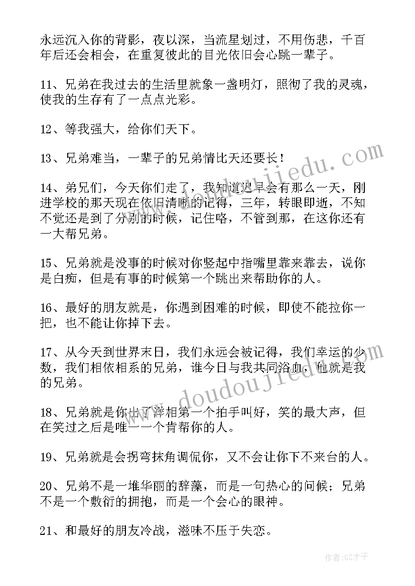 2023年好兄弟的句子经典语录(汇总12篇)