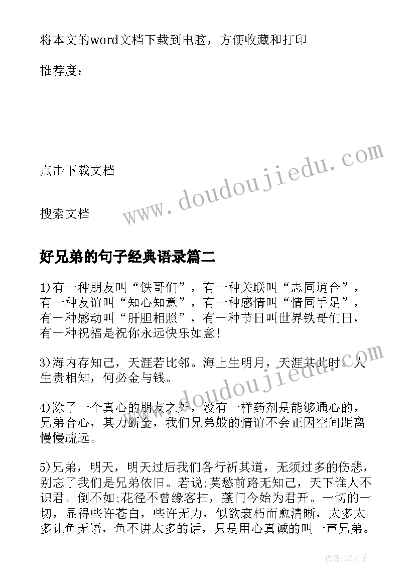 2023年好兄弟的句子经典语录(汇总12篇)