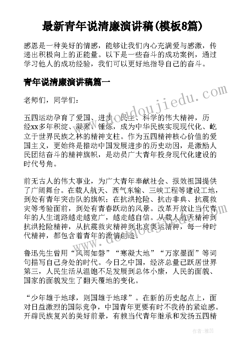 最新青年说清廉演讲稿(模板8篇)