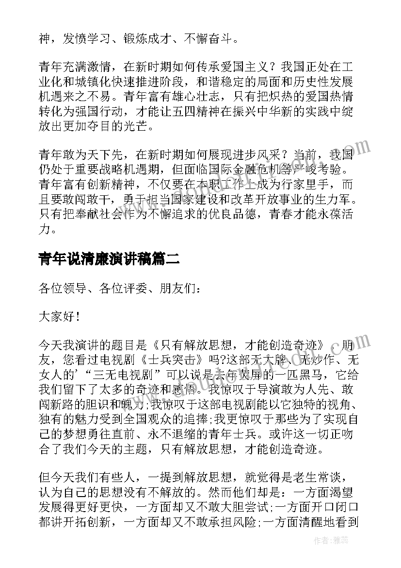 最新青年说清廉演讲稿(模板8篇)