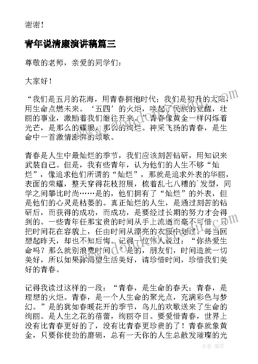 最新青年说清廉演讲稿(模板8篇)