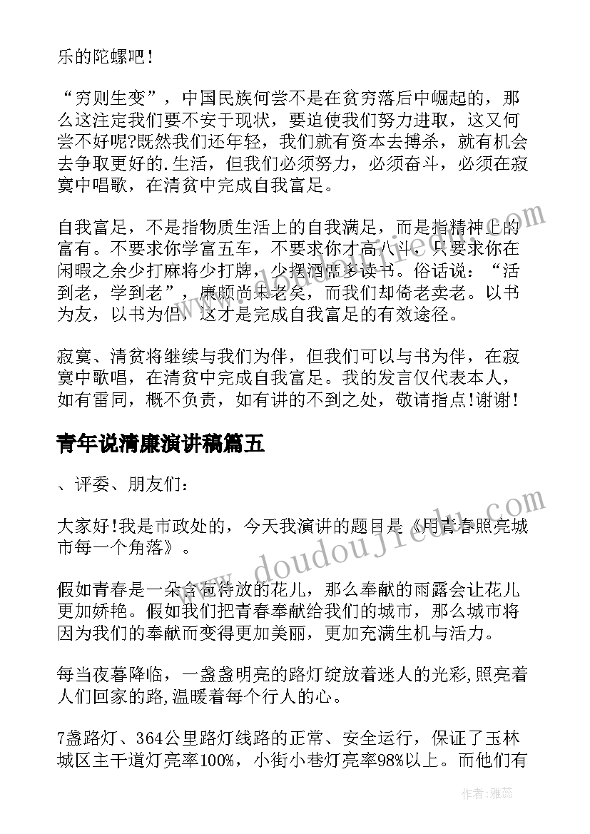 最新青年说清廉演讲稿(模板8篇)